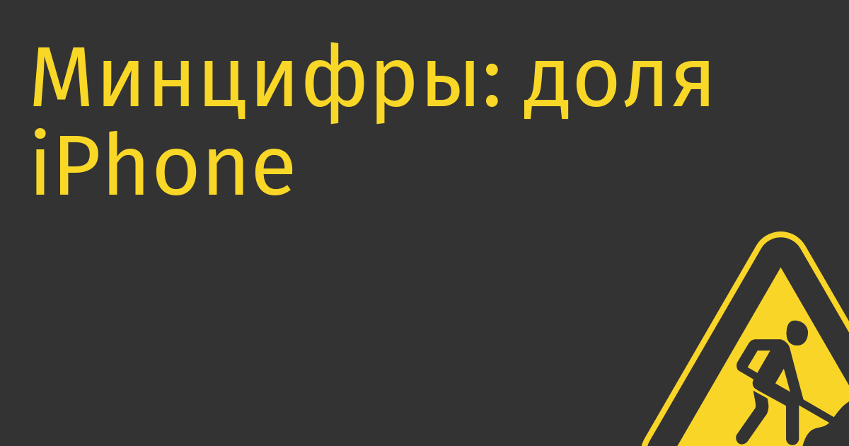 Минцифры: доля iPhone в России упадет в 2 раза