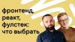 Фронтенд, реакт, фулстек: как выбрать направление веб-разработки