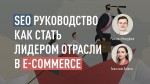 SEO руководство - как стать лидером отрасли в e-commerce