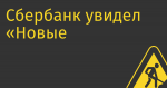 Сбербанк увидел «Новые возможности»