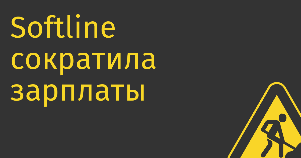 Softline сократила зарплаты сотрудникам на 25%