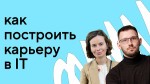 Как построить карьеру в IT с нуля: интервью с Венерой Мещеровой из PSYvIT