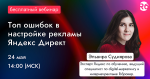 Топ ошибок в﻿ настройке рекламы Яндекс Директ