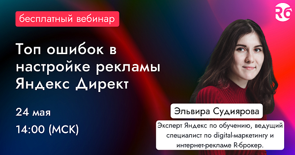 Топ ошибок в﻿ настройке рекламы Яндекс Директ
