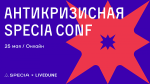 Антикризисная SPECIA CONF
