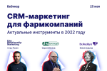 CRM-маркетинг для фармкомпаний: актуальные инструменты 2022 года