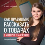 Как правильно рассказать о товарах в интернет-магазине: тренды 2022 года