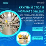 Все о маркетинге и увеличении количества заказов через интернет для товаров для дома, строительства и ремонта