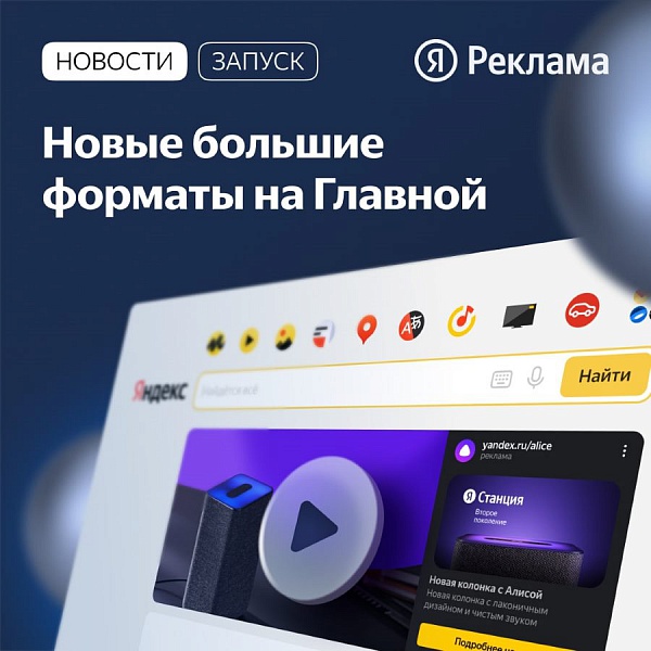 Яндекс запустил на Главной два новых больших формата медийной рекламы