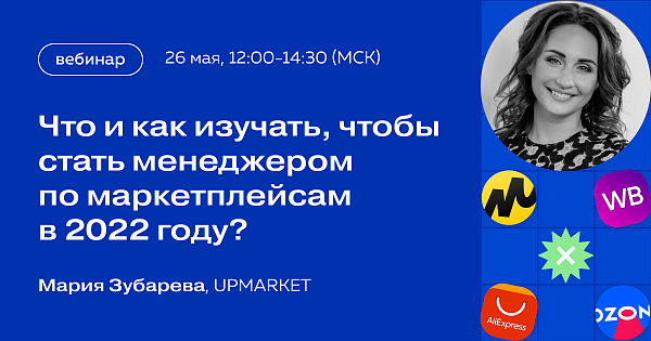Что и как изучать, чтобы стать менеджером по маркетплейсам в 2022 году?