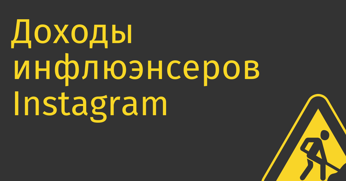 Доходы инфлюэнсеров Instagram сократились на 60%, а VK и Telegram почти не пострадали