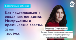 Как подготовиться к созданию лендинга. Инструменты и практические советы.