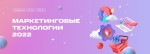Маркетинговые технологии 2022
