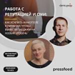 Работа с репутацией и PR: как усилить инфополе компании, чтобы вывести продажи на новый уровень