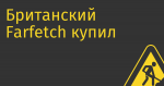 Британский  Farfetch купил стартап экс-топа Mail.ru и основателя  Maps.me