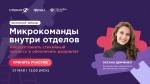 Микрокоманды внутри отделов: как возглавить стихийный процесс и обеспечить результат