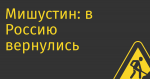 Мишустин: в Россию вернулись около 85% уехавших IT-специалистов