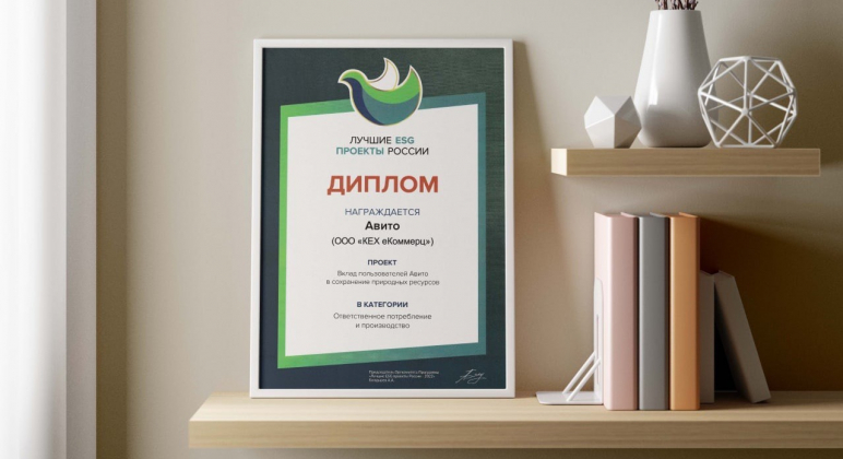 «Авито» получил премию «Лучшие ESG проекты России»
