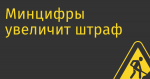 Минцифры увеличит штраф за уточки данных пользователей до 3% от оборота компаний