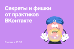 Таргетированная реклама ВКонтакте: секреты и фишки от практиков