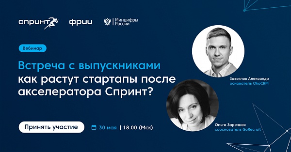 Встреча с выпускниками: как растут стартапы после акселератора Спринт?