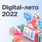 Digital-лето 2022: Как привлекать и удерживать клиентов в новых реалиях?