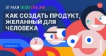 Как создать продукт, желанный для клиента