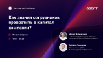 Как знания сотрудников превратить в капитал компании?