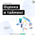 Оценка и тайминг
