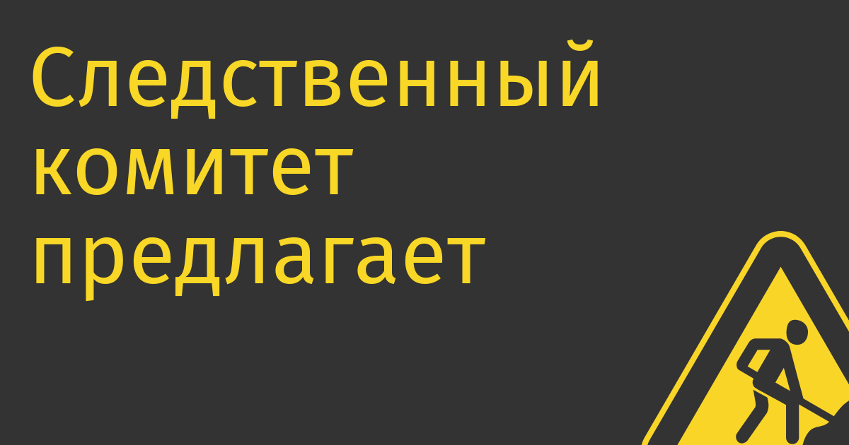 Следственный комитет предлагает ужесточить правила регистрации в соцсетях