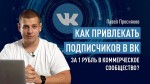 Как привлекать подписчиков в ВК за 1 рубль в коммерческое сообщество?