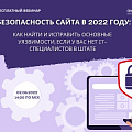 Безопасность сайта в 2022 году: как найти и исправить основные уязвимости