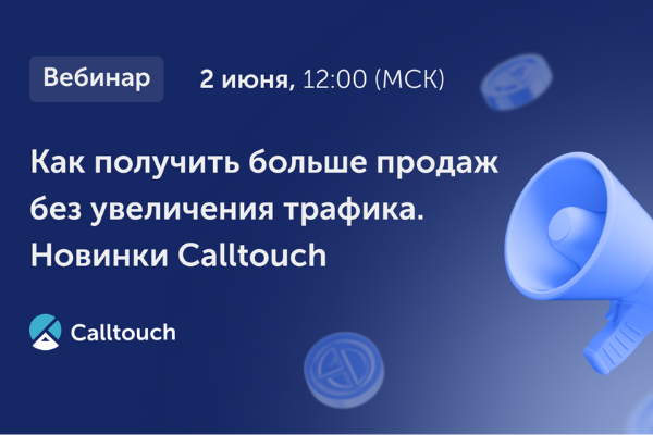 Как получить больше продаж без увеличения трафика. Новинки Calltouch