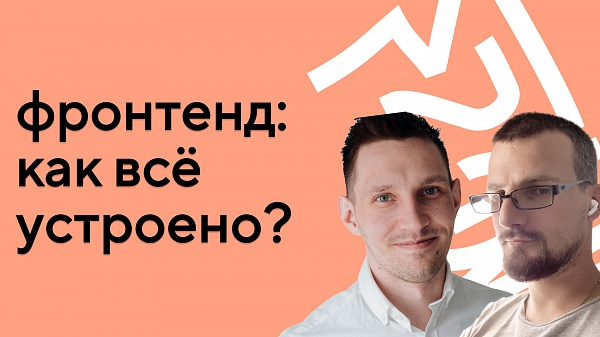Как устроена работа фронтенд-разработчика