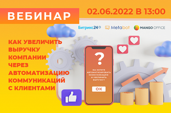 Как увеличить выручку компании через автоматизацию коммуникаций с клиентами