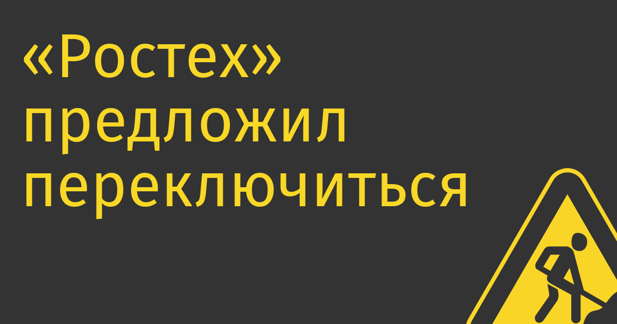 «Ростех» предложил переключиться с 5G на LTE
