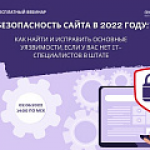 Безопасность сайта в 2022 году: как найти и исправить основные уязвимости