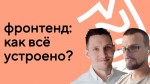 Как устроена работа фронтенд-разработчика