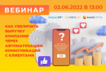 Как увеличить выручку компании через автоматизацию коммуникаций с клиентами