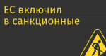 ЕС включил в санкционные списки основателя «Яндекса» Воложа