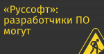 «Руссофт»: разработчики ПО могут не досчитаться 300 млрд руб. в 2022 г