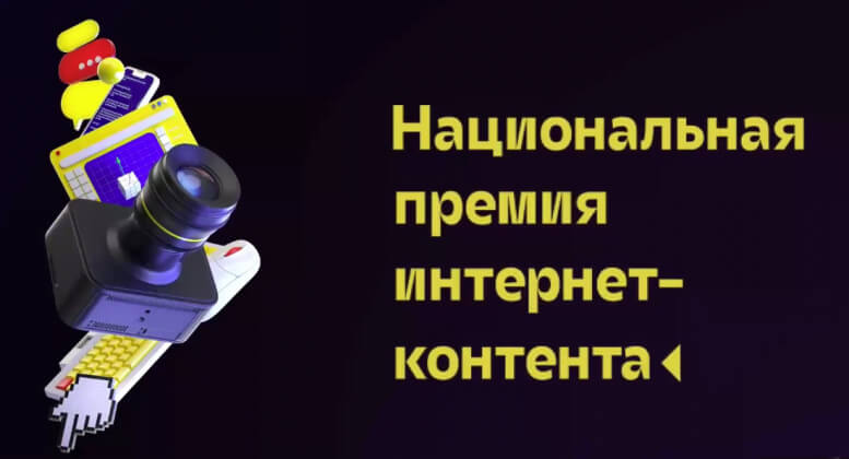 В Москве впервые вручили Национальную премию интернет-контента