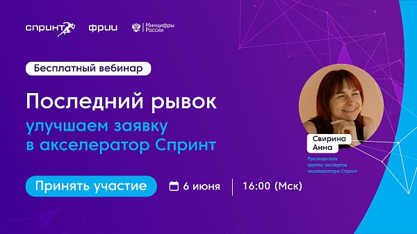 Последний рывок: улучшаем заявку в акселератор Спринт