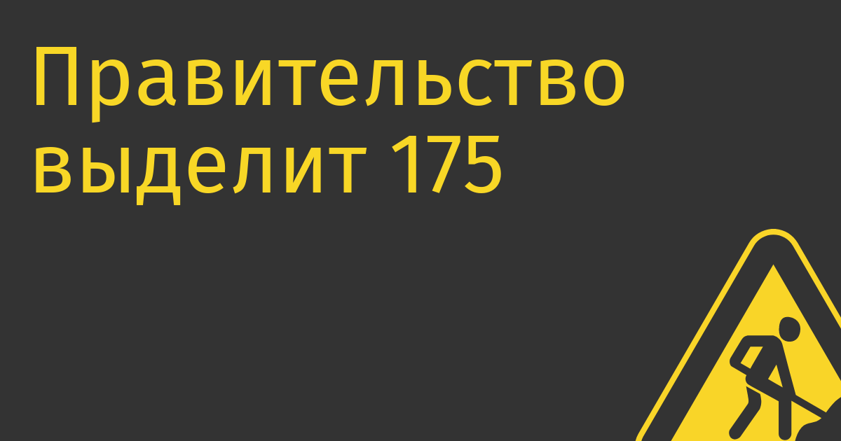 Правительство выделит 175 млрд руб на импортозамещение ПО и «железа»