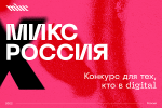 Конкурс цифровых коммуникаций «МИКС Россия»  объявляет о запуске приема работ