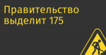 Правительство выделит 175 млрд руб на импортозамещение ПО и «железа»