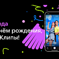 VK Клипы празднуют день рождения и запускают праздничные активности