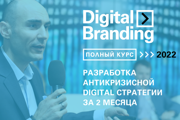 Digital Branding. Летний Антикризисный Курс