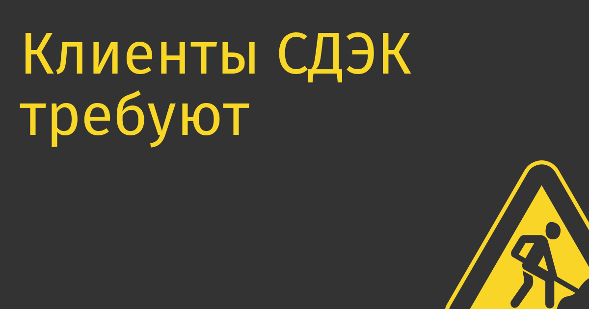 Клиенты СДЭК требуют с компании 2,2 млн руб за утечку данных