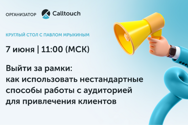 Круглый стол с Павлом Мрыкиным «Выйти за рамки: как использовать нестандартные способы работы с аудиторией для привлечения клиентов»
